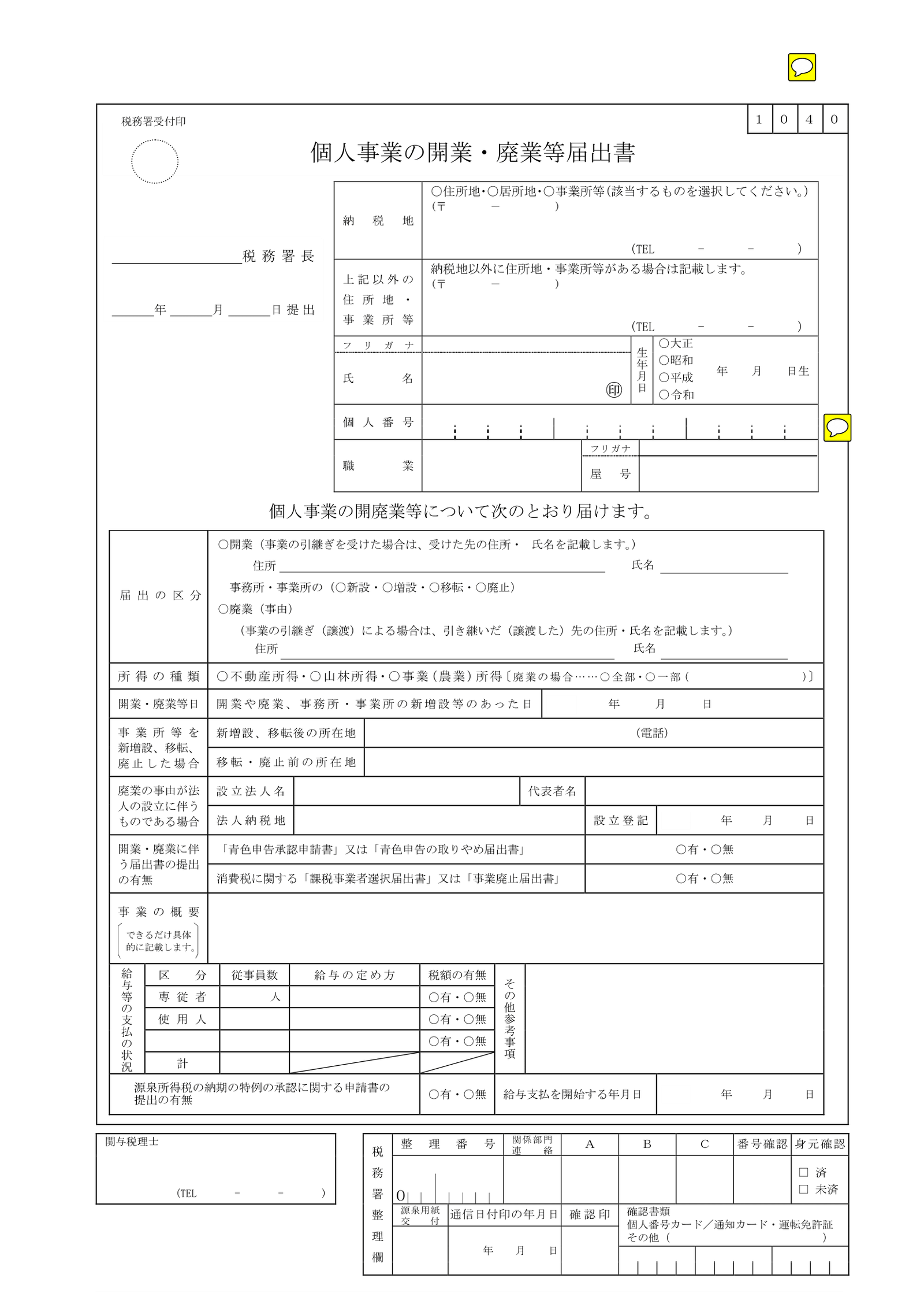 廃業届
