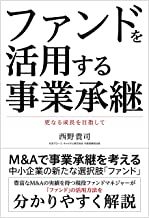 ファンドを活用する事業承継
