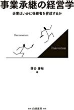 事業承継の経営学: 企業はいかに後継者を育成するか