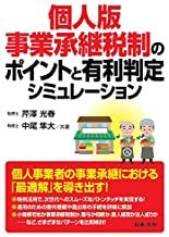 個人版事業承継税制のポイントと有利判定シミュレーション