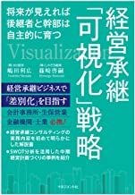 経営承継「可視化」戦略