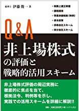 Q&A 非上場株式の評価と戦略的活用スキーム