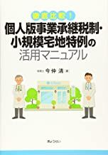 徹底比較! 個人版事業承継税制・小規模宅地特例の活用マニュアル