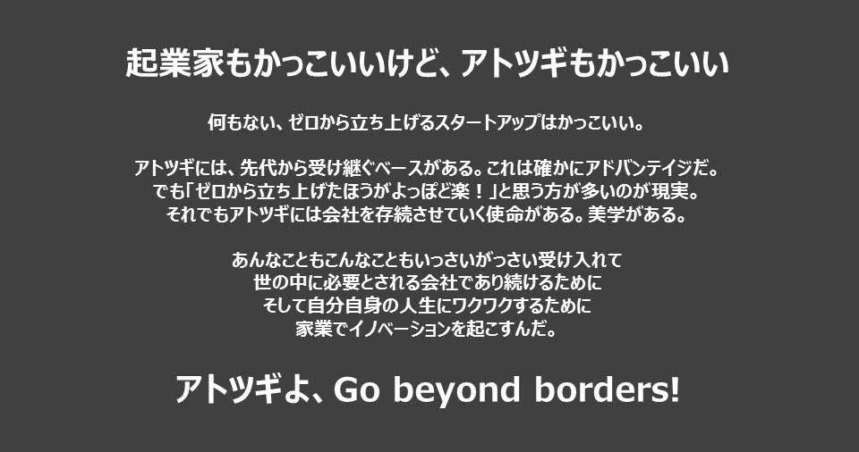 起業家もかっこいいけど、アトツギもかっこいい