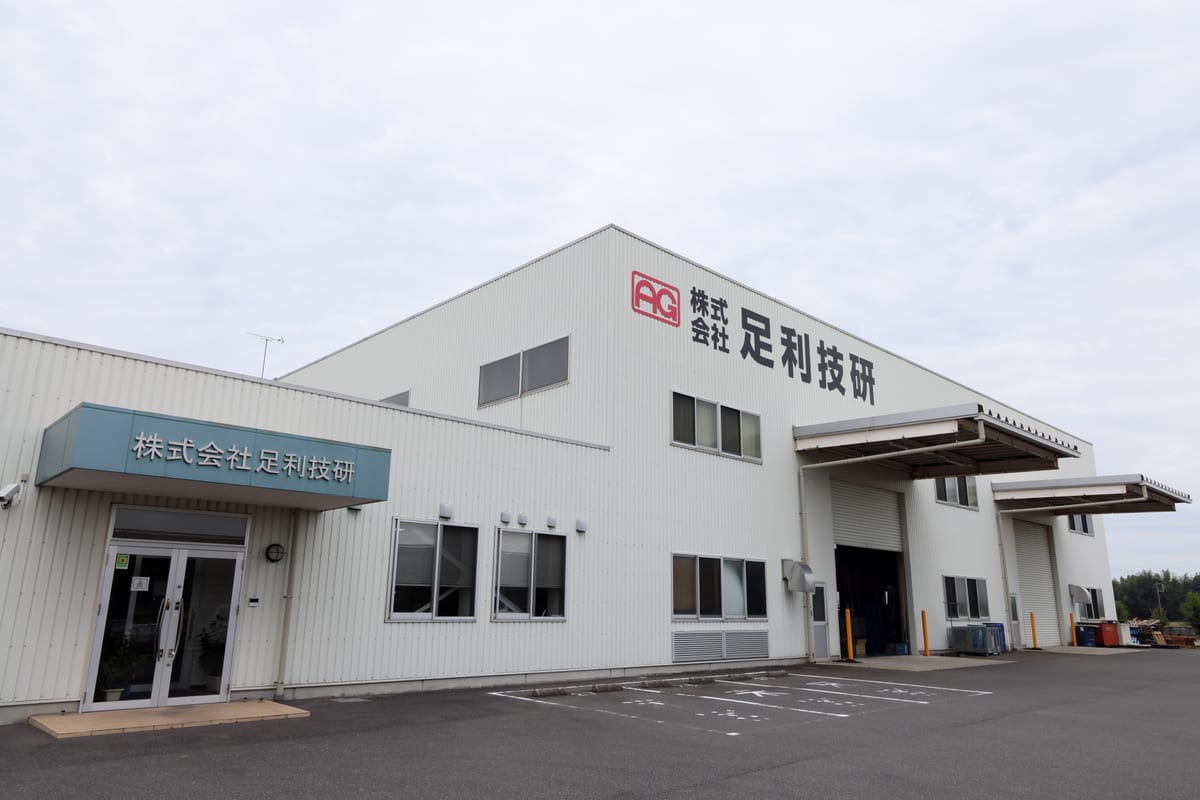 株式会社足利技研の社屋外観