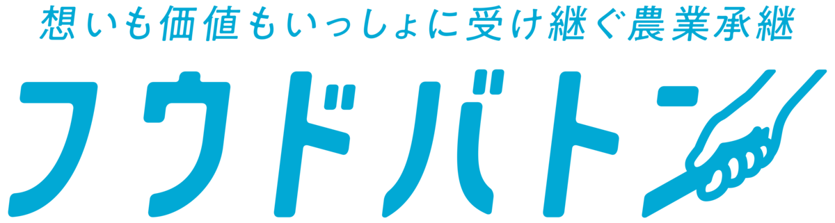 農業承継支援サービス「フウドバトン」のロゴ