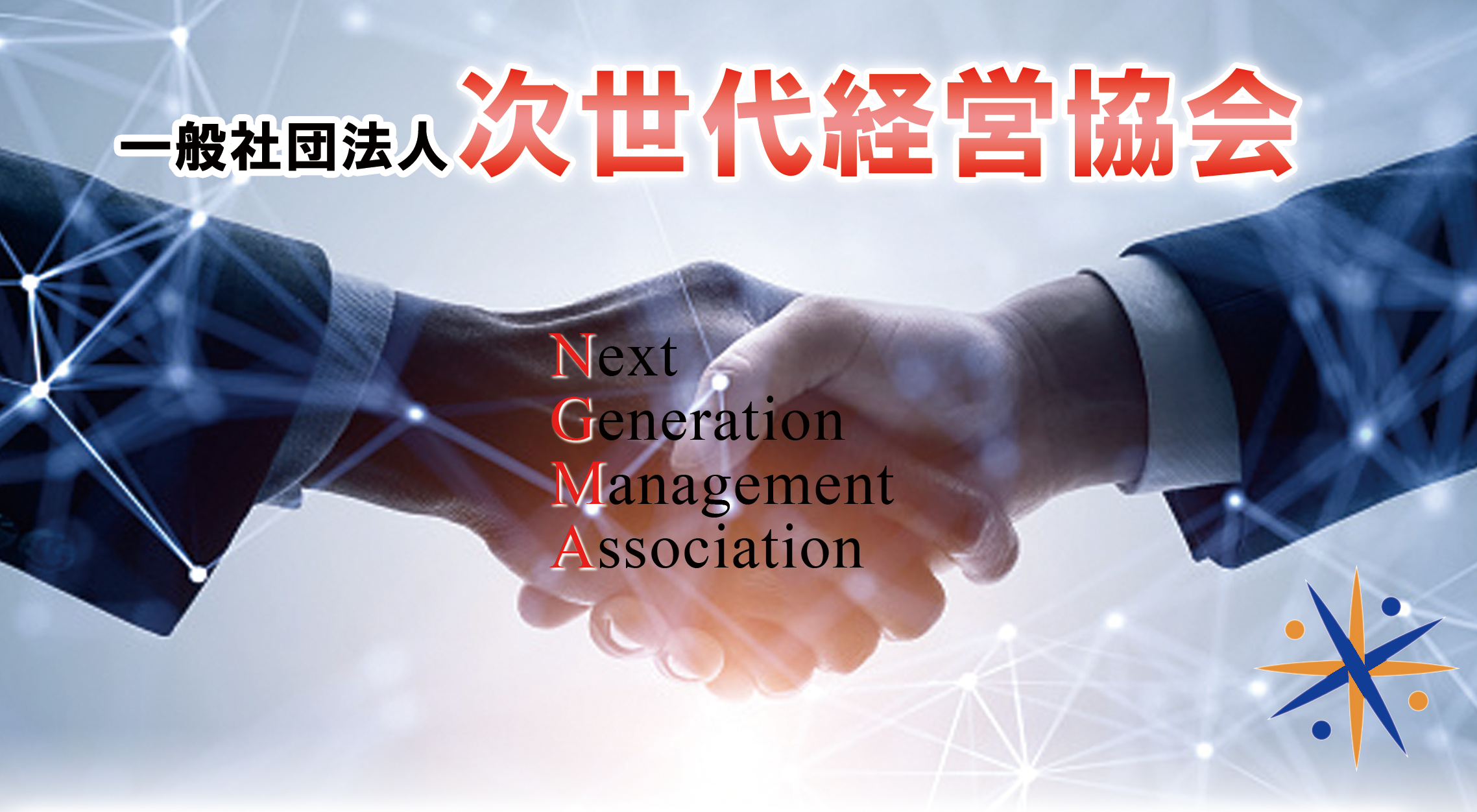 一般社団法人次世代経営協会のバナー