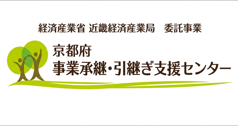 経済産業省 近畿経済産業局 委託事業 京都府事業承継・引継ぎ支援センター